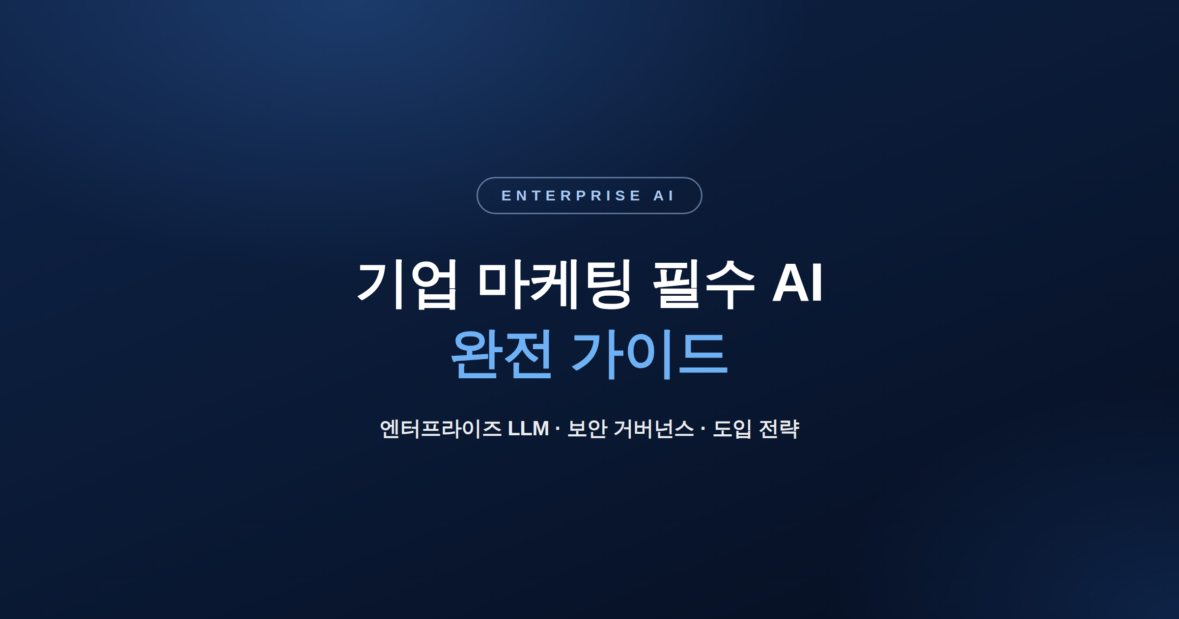 기업의 마케팅부서가 꼭 써야 할 AI — 도구보다 '거버넌스'가 먼저다