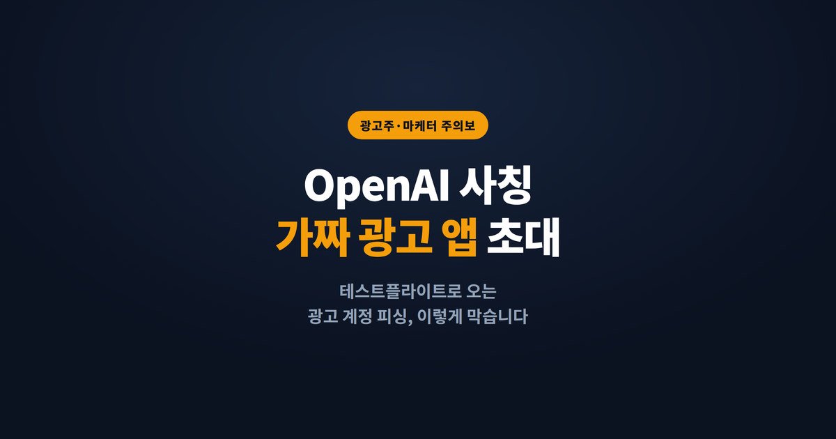 OpenAI 사칭 가짜 광고 앱 초대, 테스트플라이트로 오는 광고 계정 피싱 주의보