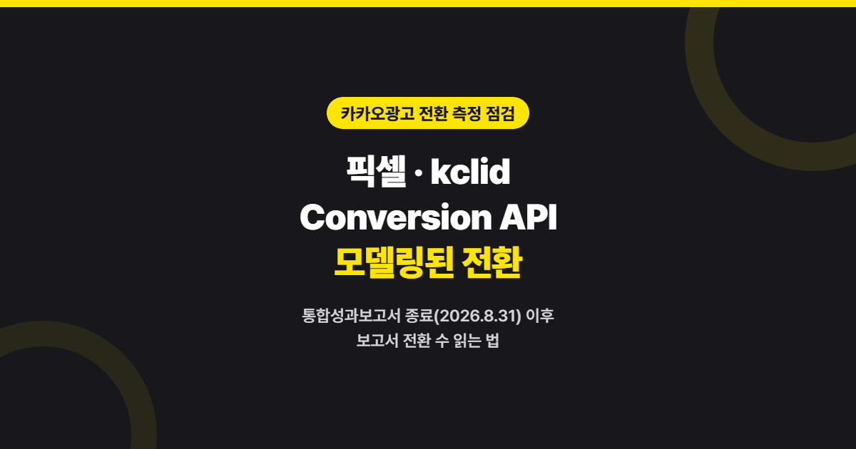 카카오광고 전환 측정 점검 — 통합성과보고서 종료 이후 픽셀·kclid·Conversion API·모델링된 전환 읽는 법