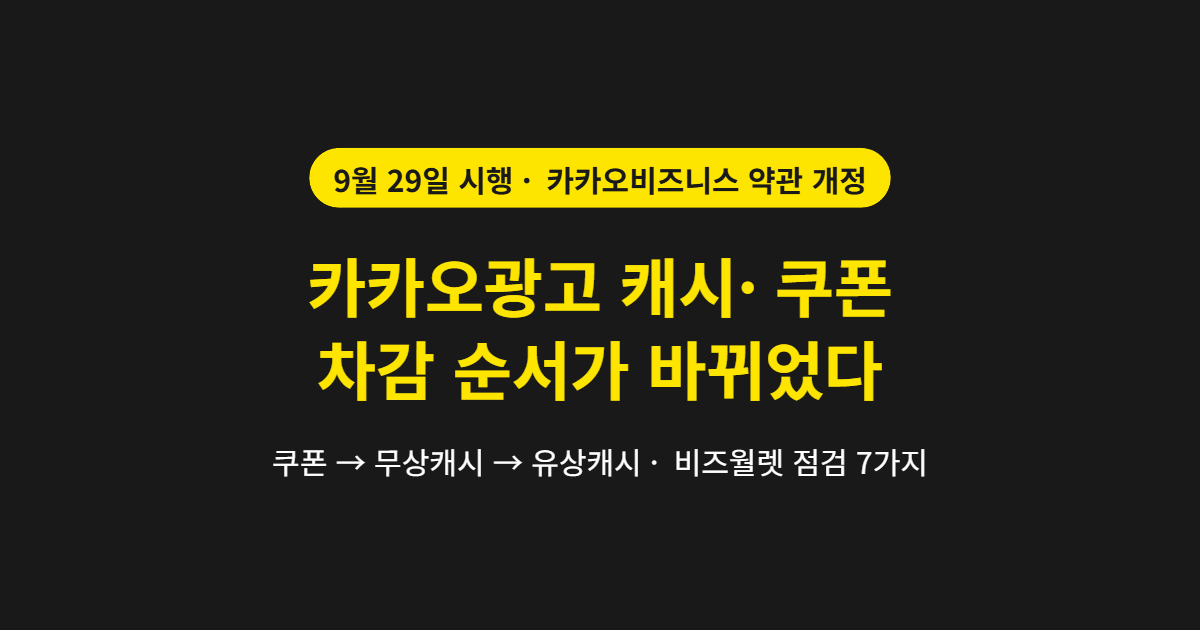 카카오광고 캐시·쿠폰 차감 순서 변경, 9월 29일 시행 — 비즈월렛 점검 7가지