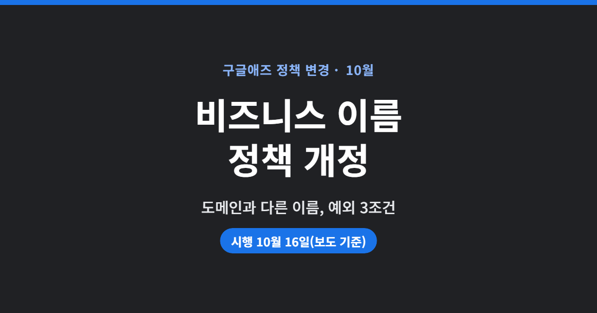 구글애즈 비즈니스 이름 정책 개정 — 도메인과 다른 이름, 내 계정 점검법