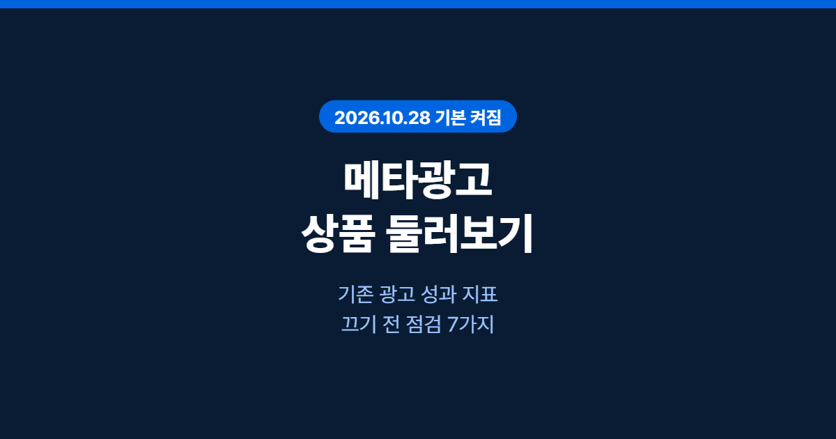 메타광고 상품 둘러보기란? — 기존 광고 성과 지표 점검과 끄기 전 확인 7가지