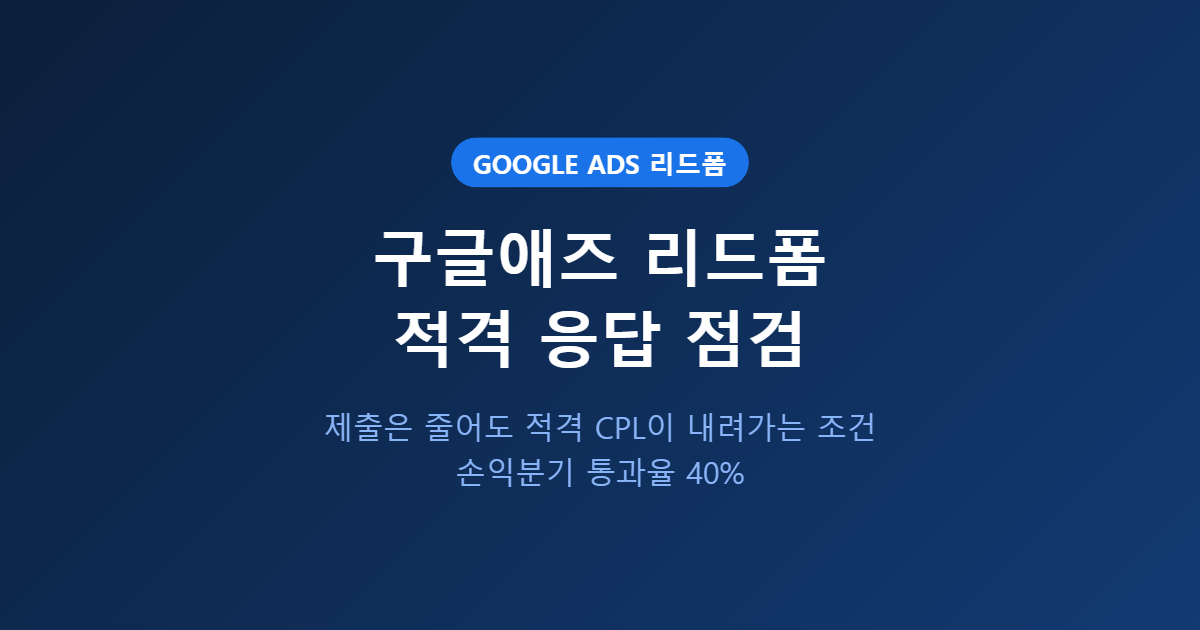 구글애즈 리드폼 적격 응답 — 제출은 줄고 적격 CPL은 내려가는 조건