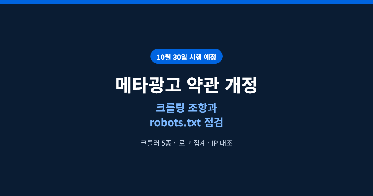 메타광고 약관 개정 — 웹사이트 크롤링 조항과 robots.txt 점검