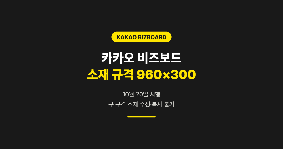 카카오 비즈보드 소재 규격 960×300 변경 — 구 규격 소재 수정·복사 불가 점검 7가지