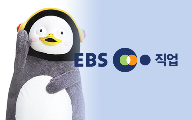 EBS 직업 디지털마케팅 사례